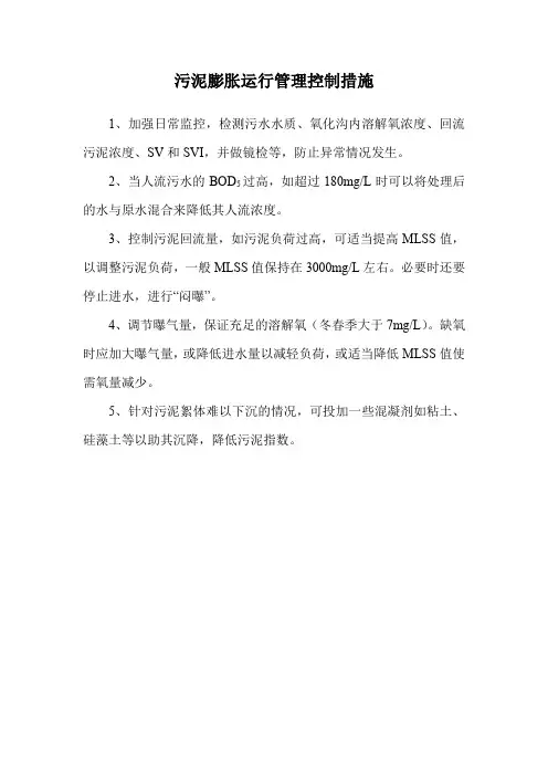污泥膨胀运行管理控制措施