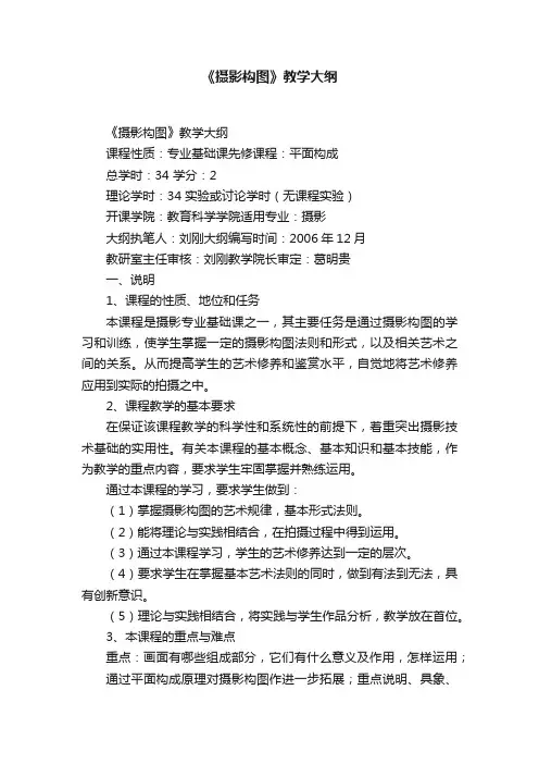 《摄影构图》教学大纲