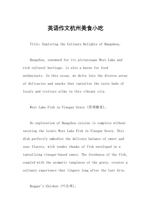 英语作文杭州美食小吃