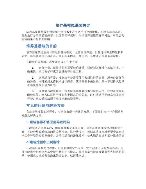 培养基模拟灌装探讨