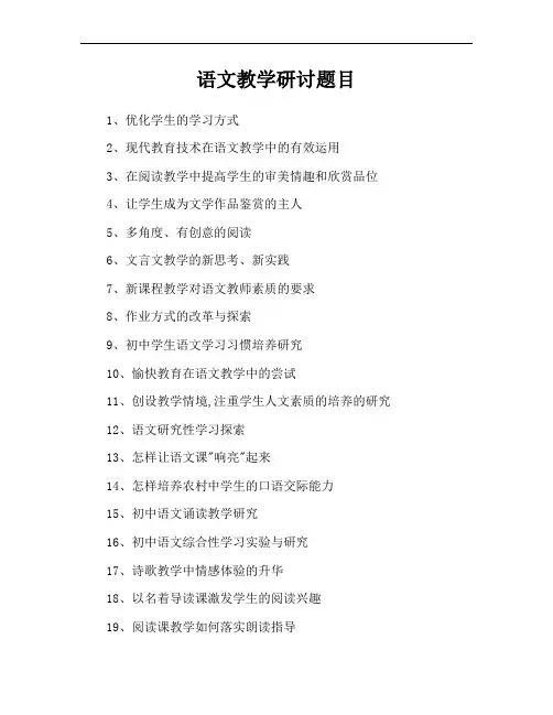 语文教学研讨题目