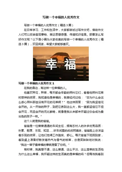 写做一个幸福的人优秀作文