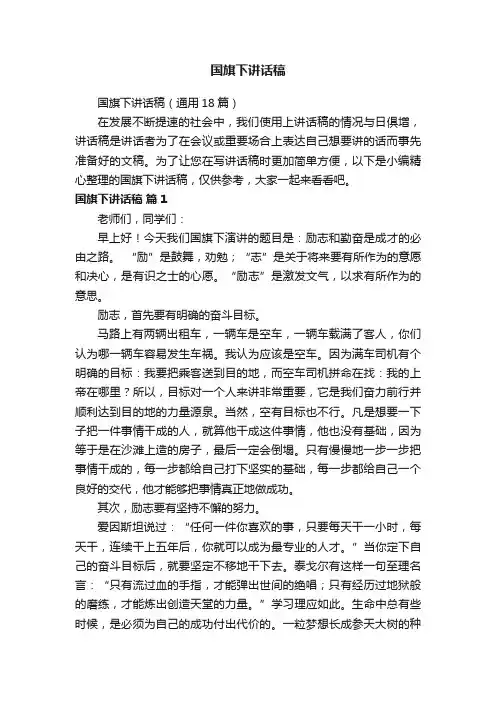 国旗下讲话稿（通用18篇）