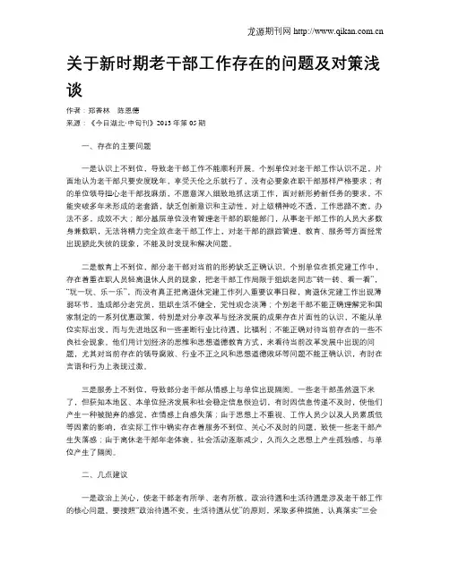 关于新时期老干部工作存在的问题及对策浅谈
