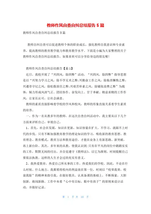教师作风自查自纠总结报告5篇