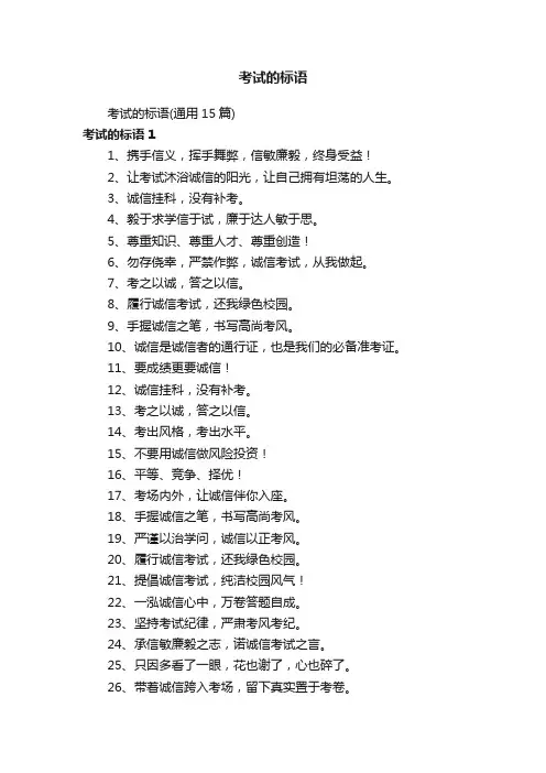 考试的标语（通用15篇）