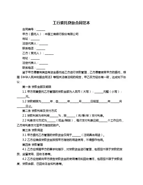 工行委托贷款合同范本