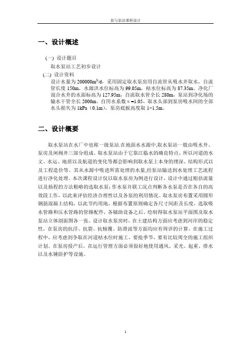 取水泵站的设计s..