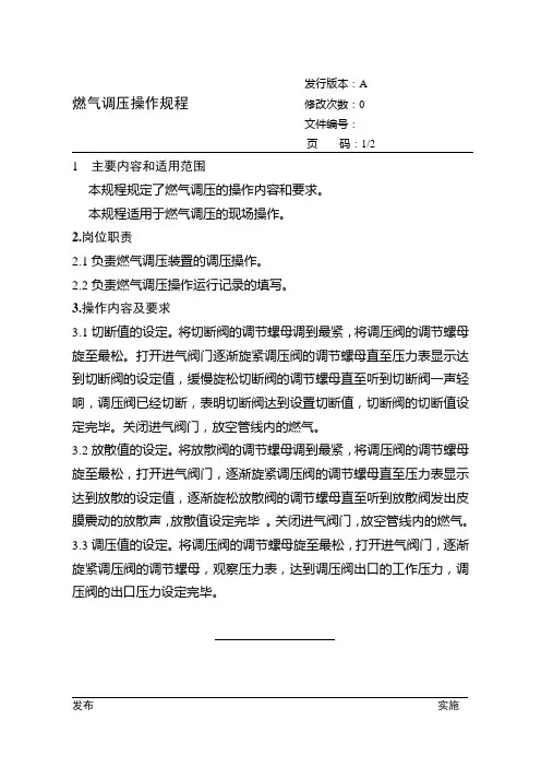 燃气调压操作规程