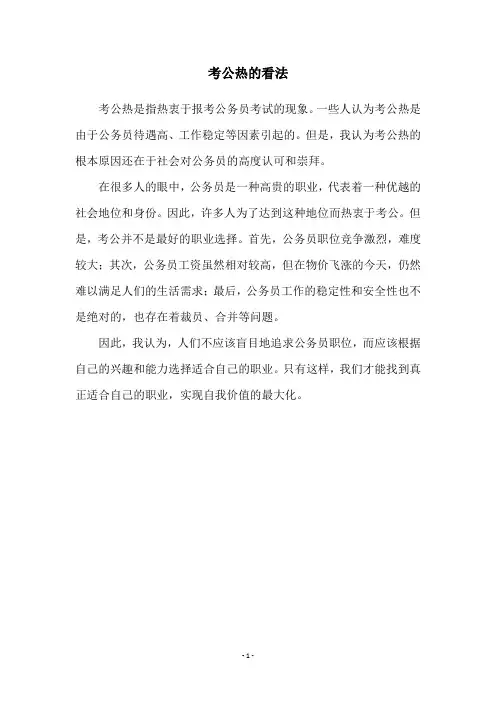 考公热的看法
