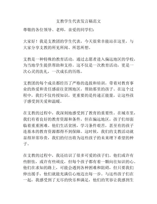支教学生代表发言稿范文