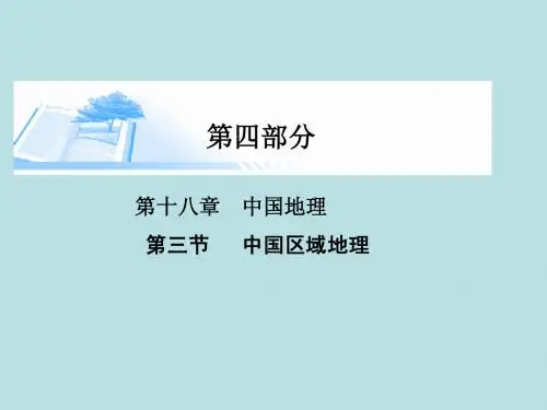2015届高考地理总复习 第三节中国区域地理精讲课件