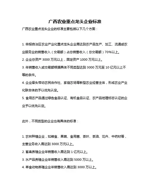 广西农业重点龙头企业标准