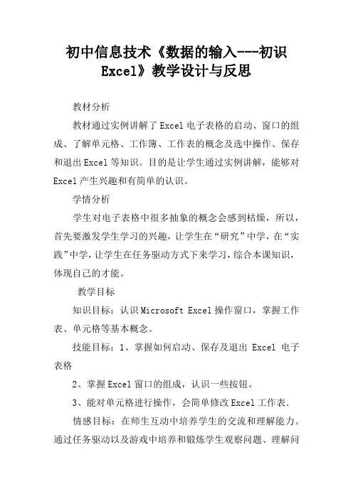 初中信息技术《数据的输入---初识Excel》教学设计与反思