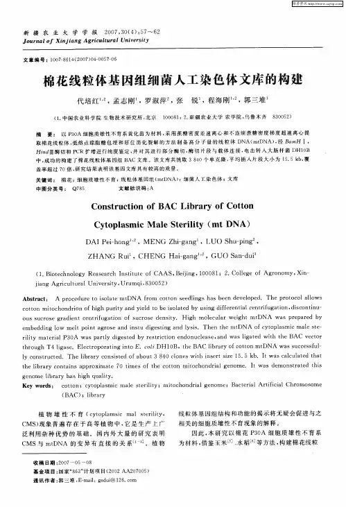 棉花线粒体基因组细菌人工染色体文库的构建