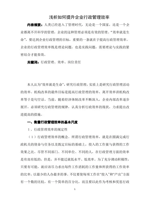 浅析如何提升企业行政管理效率