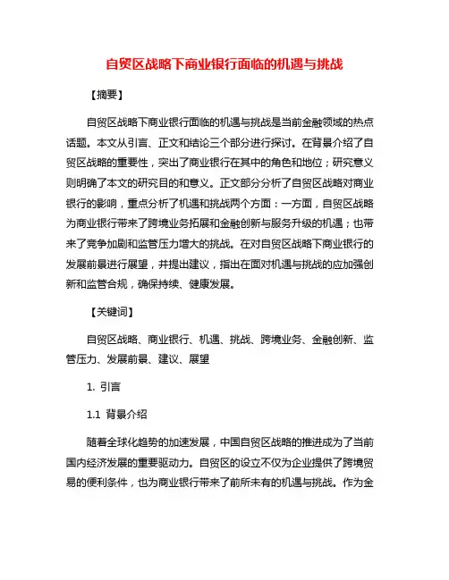 自贸区战略下商业银行面临的机遇与挑战