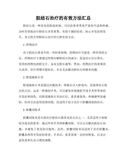 胆结石治疗的有效方法汇总