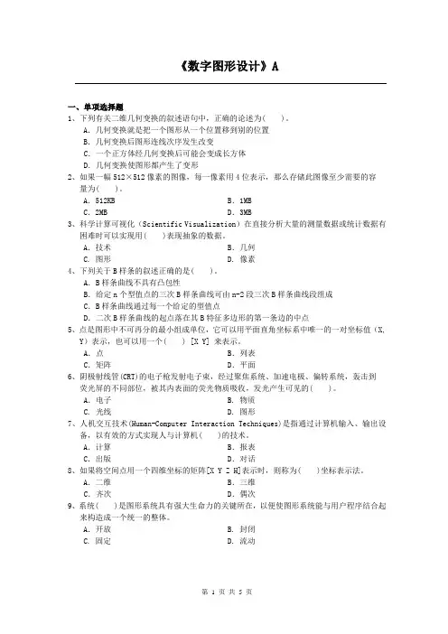 数字图形设计课程复习考试试题及答案A