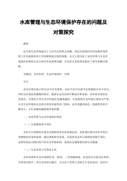 水库管理与生态环境保护存在的问题及对策探究
