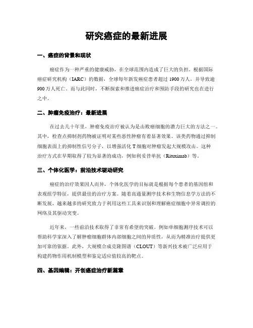 研究癌症的最新进展