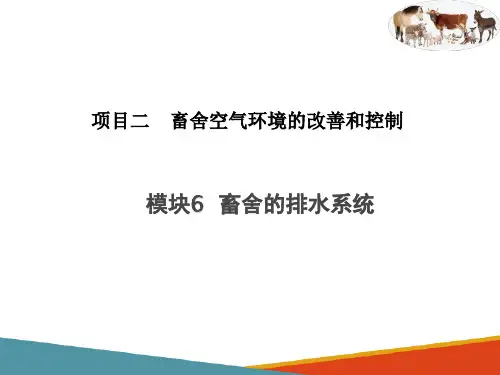 畜舍空气环境改善与控制—畜舍湿度的控制(牧场环境调控课件)