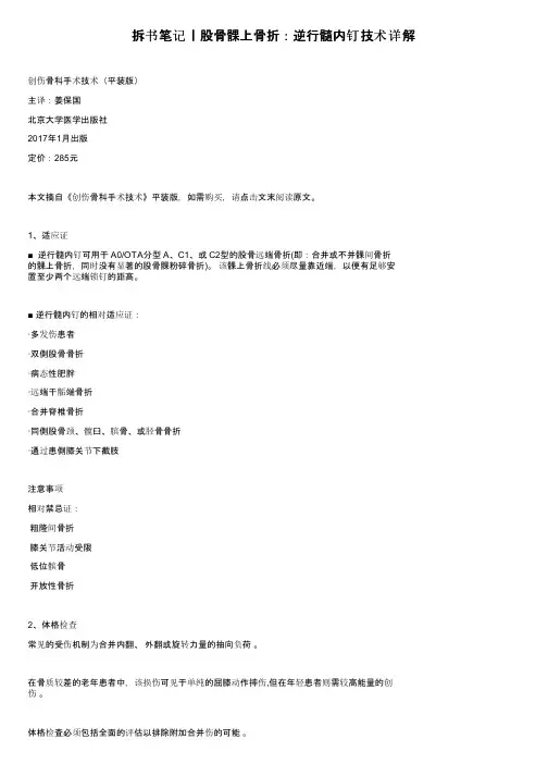 拆书笔记丨股骨髁上骨折：逆行髓内钉技术详解