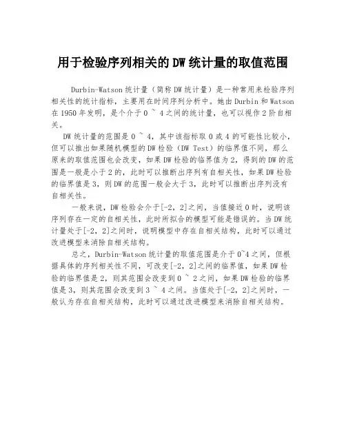 用于检验序列相关的DW统计量的取值范围