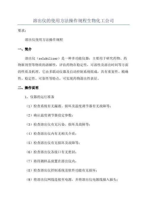 溶出仪的使用方法操作规程生物化工公司