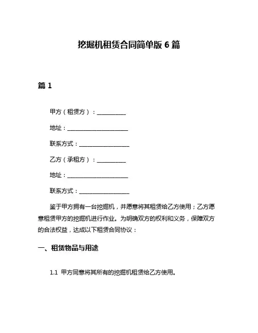挖掘机租赁合同简单版6篇