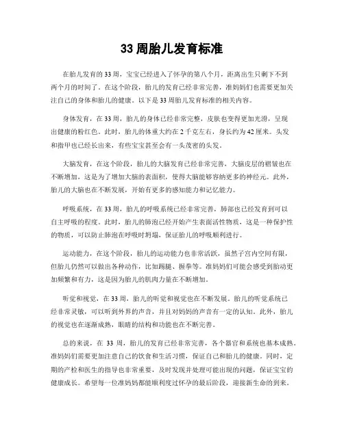 33周胎儿发育标准