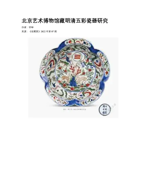 北京艺术博物馆藏明清五彩瓷器研究