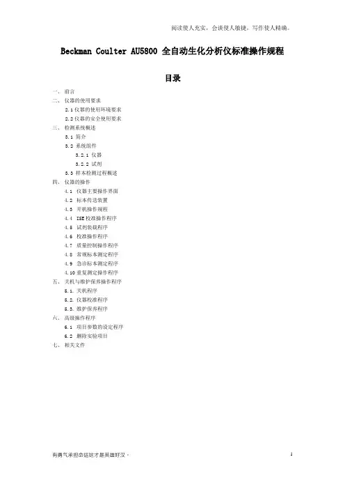 贝克曼库尔特AU5800-标准操作文件