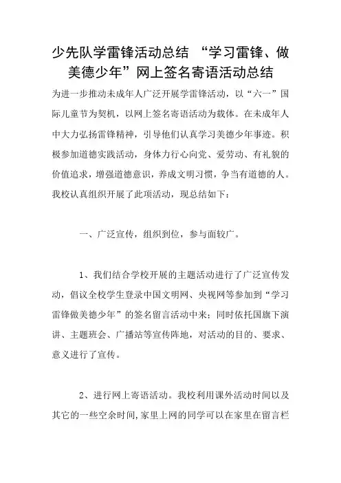 少先队学雷锋活动总结 “学习雷锋、做美德少年”网上签名寄语活动总结