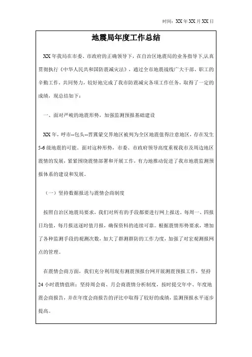 地震局年度工作总结