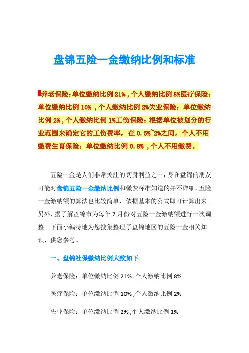 盘锦五险一金缴纳比例和标准