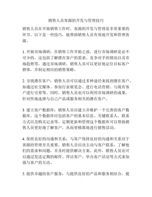 销售人员客源的开发与管理技巧