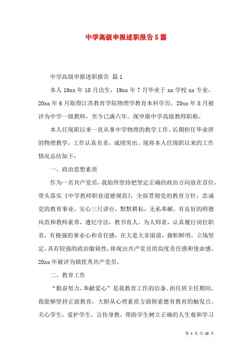 中学高级申报述职报告5篇