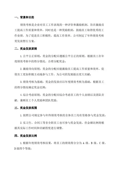 年终绩效考核奖发放暂行方案