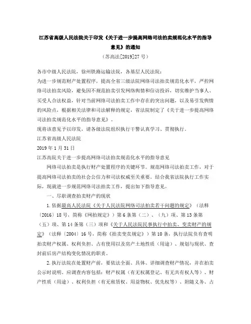 江苏高院关于进一步提高网络司法拍卖规范化水平的指导意见