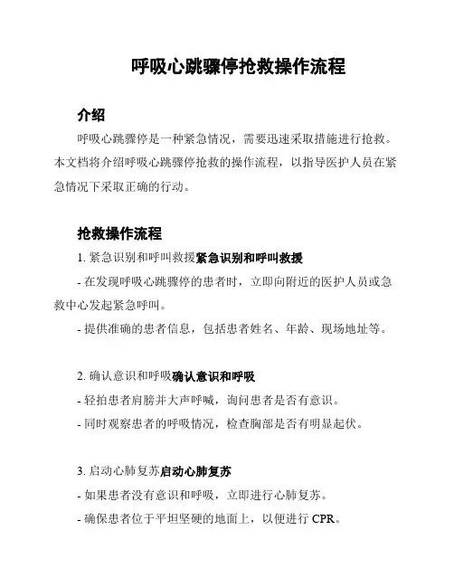 呼吸心跳骤停抢救操作流程