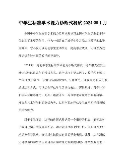 中学生标准学术能力诊断式测试2024年1月