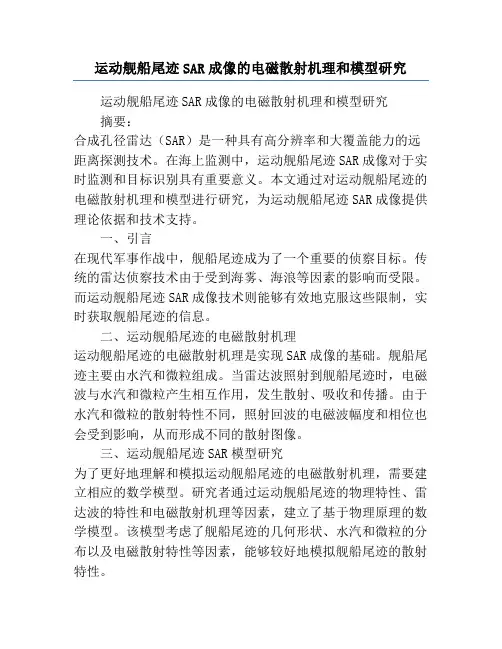 运动舰船尾迹SAR成像的电磁散射机理和模型研究