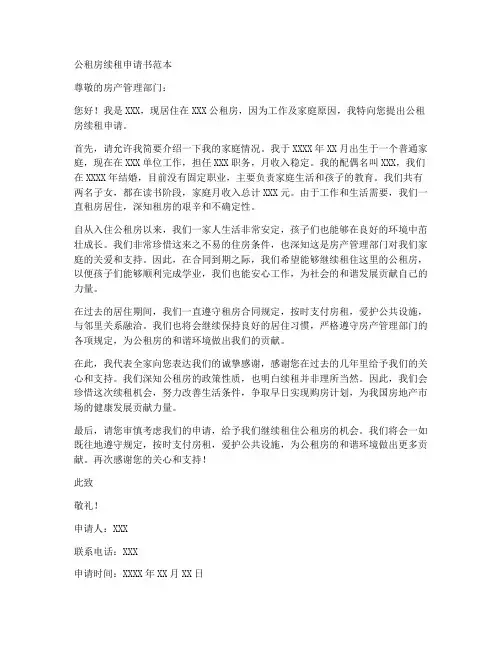 公租房续租申请书范本