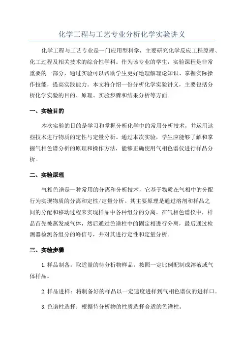 化学工程与工艺专业分析化学实验讲义