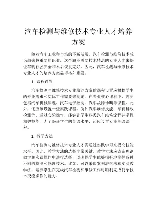 汽车检测与维修技术专业人才培养方案