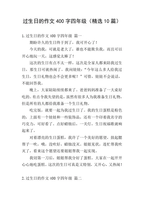 过生日的作文400字四年级(精选10篇)