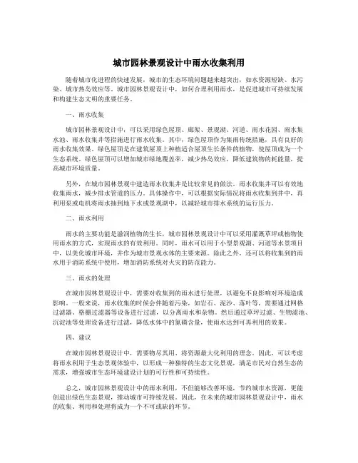 城市园林景观设计中雨水收集利用