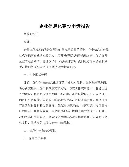 企业信息化建设申请报告