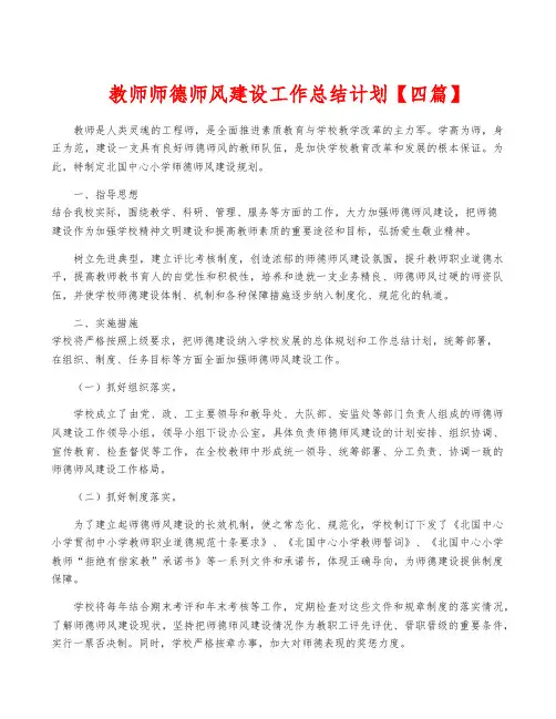 教师师德师风建设工作计划【四篇】